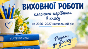 ПЛАН ВИХОВНОЇ РОБОТИ класного керівника 9 класу на 2026–2027 навчальний рік