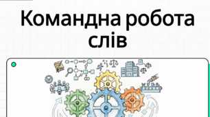 Самостійні й службові частини мови, вигук