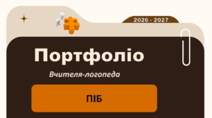 Портфоліо вчителя-логопеда