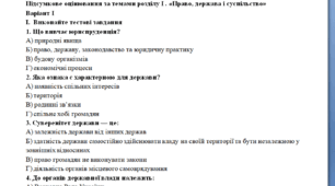 Основи правознавства 9 клас  Підсумкове оцінювання за темами розділу І . «Право, держава і суспільство»