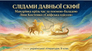 Ліна Костенко. Поема-балада «Скіфська одіссея» (скорочено). Короткі відомості про письменницю. Історичний та культурний контекст. Коментоване читання поеми-балади