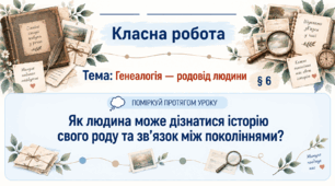 6 клас_НУШ_§6. Генеалогія — родовід людини_презентація_опорний аркуш_робочий аркуш_робочий аркуш для ООП