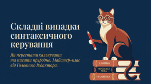 🐱📚 Складні випадки синтаксичного керування. Українська мова✨
