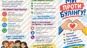 🛑 Рамка «Ми проти булінгу» + буклет для учнів + постер