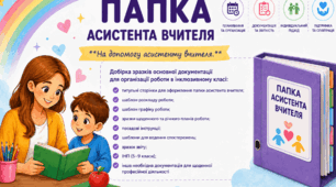 Папка асистента вчителя (найголовніше)