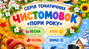 Чистомовки «Пори року»( Осінь, Зима, Весна, Літо)