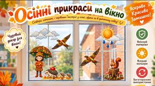 Осінні віконні прикраси: перетворіть звичайне скло на казкову історію!