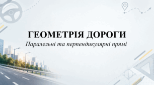 🚗 Інтерактивна презентація «Геометрія дороги: Паралельні та перпендикулярні прямі»