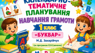 Календарно-тематичне планування уроків навчання грамоти 1 клас, ІІ семестр ( за програмою О.Я.Савченко та "Букварем" М.Захарійчук) з очікуваними результатами