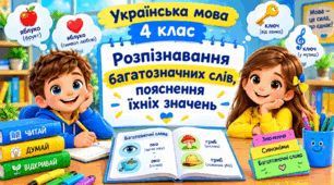 Презентація до уроку української мови, 4 клас, "Розпізнавання багатозначних слів, пояснення їхніх значень"