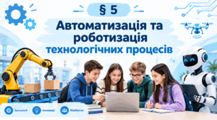 Презентація « § 5 Автоматизація та роботизація технологічних процесів» 9 клас. Технології. За підручником Ходзицька.