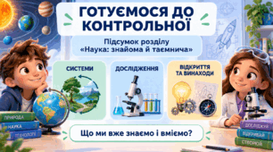 Підсумок розділу “Наука: знайома й таємнича”. Підготовка до контрольної роботи
