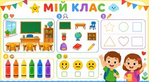 Урок 9. Який наш клас?