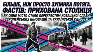 Фастів: від історичного договору до сучасного вузла