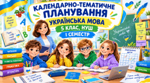 КТП «Українська мова» для дітей з порушеннями інтелектуального розвитку, 5 клас