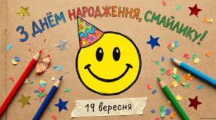 19 вересня День народження смайлика