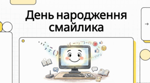 19 вересня День народження смайлика