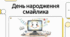 19 вересня День народження смайлика