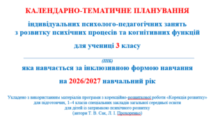 Календарно-тематичне планування індивідуальних психолого-педагогічних занять з розвитку психічних процесів та когнітивних функцій