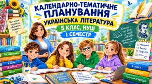 КТП «Українська література» для дітей з порушеннями інтелектуального розвитку, 5 клас