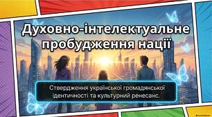 Презентація «Культура, мовна політика та утвердження громадянської ідентичності в Україні (2014–2021 рр.): духовний вимір та консолідація нації»