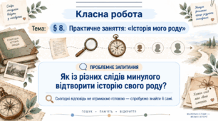 6 клас_НУШ_§8_Практичне заняття: «Історія мого роду»_презентація_робочий аркуш для ООП