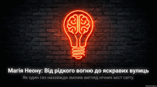 9 листопада Дня народження неонової реклами. Наука та історія неонового освітлення