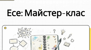 Есе