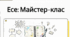 Есе