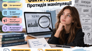 Урок "Явна і прихована інформація. Факти і судження. Протидія маніпуляції."