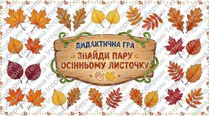 Дидактична гра "Знайди пару осіньому листочку "