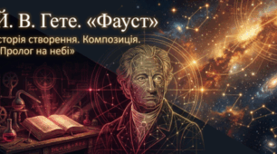 Й. В. Гете. «Фауст».