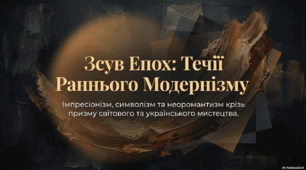 Течії раннього модернізму: символізм, імпресіонізм, неоромантизм