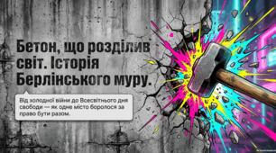 Падіння Берлінського муру: історія, факти та випадковість подій
