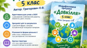 Модифікована програма "Довкілля" 5 клас автор Григорович О.В