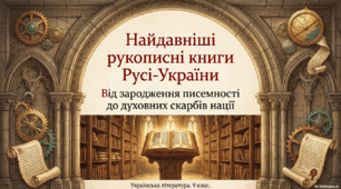 Найдавніші рукописні книги Русі-України