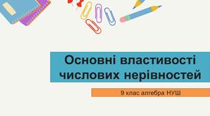 Основні властивості числових нерівностей 9 нуш алгебра