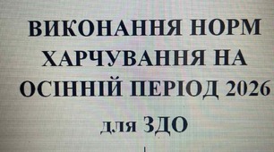 Виконання норм харчування за вересень,жовтень ,листопад 2026 року (згідно меню затвердженого Держпродспоживслужбою)
