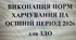 Виконання норм харчування за вересень,жовтень ,листопад 2026 року (згідно меню затвердженого Держпродспоживслужбою)