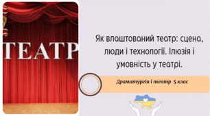 Як влаштований театр: сцена, люди і технології. Ілюзія і умовність у театрі.