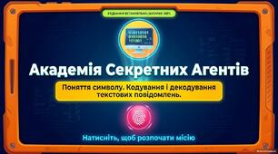 Поняття символу. Кодування і декодування текстових повідомлень. 3 клас НУШ