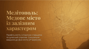 Презентація «Мелітополь: Медове місто із залізним характером» (до Дня міста 27 вересня, уроків історії та виховних годин)