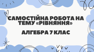 Самостійна робота на тему «Рівняння» Алгебра 7 клас