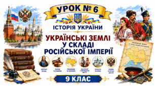 Українські землі у складі Російської імперії.