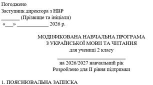 Індивідуальна навчальна програма для дитини з ООП (адаптована та модифікована)