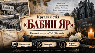 Готовий навчально-виховний захід для 7-9 кл. Круглий стіл: "БАБИН ЯР. Як історія стає пам*яттю"