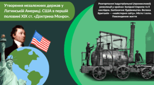 Утворення незалежних держав у Латинській Америці. США в першій половині ХІХ ст. «Доктрина Монро». Індустралізація у Зх.Європі.