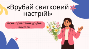 «Врубай святковий настрій!» —  сучасна та позитивна пісня-привітання до Дня вчителя