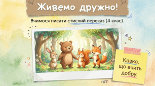 Живемо дружно. Урок розвитку мовлення №3, 4 клас(стислий переказ)