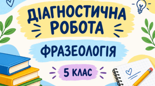 ДІАГНОСТИЧНА РОБОТА. ФРАЗЕОЛОГІЯ. 5 КЛАС